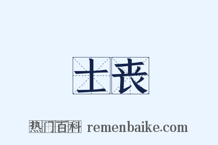 士丧是什么意思的图片